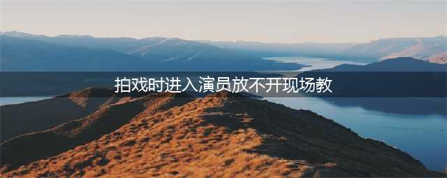 剧组是如何拍戏的呢？(附带拍戏所有流程）(拍戏时进入演员放不开现场教)