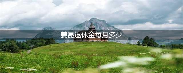 姜昆到底有多少钱，得知他7种赚钱方式，难怪能住上亿豪宅(姜昆退休金每月多少)