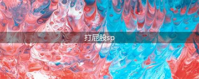 情侣生活中喜欢被打屁股，这什么癖好？(打屁股sp)