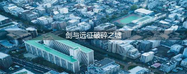《剑与远征》破碎之墟怎么打 2022破碎之墟通关攻略线路图(剑与远征破碎之墟)