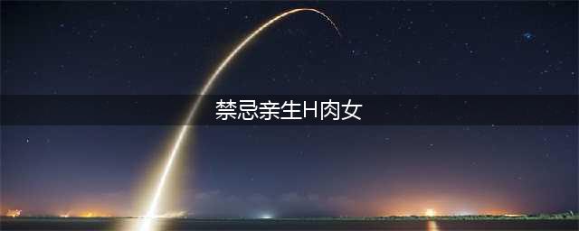快速瘦！3天瘦5斤，全球超火苹果减肥法！(禁忌亲生H肉女)