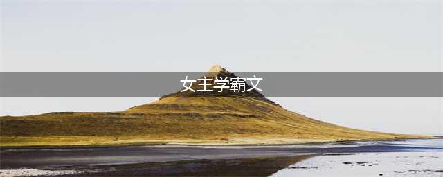 5本女主是高智商学霸大佬的现言，她十项全能，马甲无数，男主全程无条件宠妻(女主学霸文)