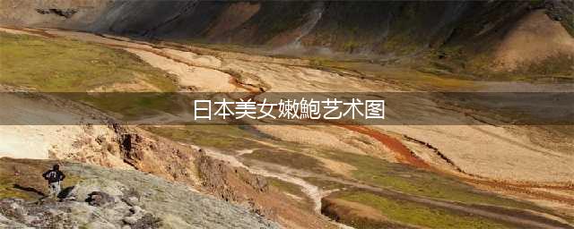 鲍鱼 | 海女、单相思、胶原蛋白与鲍鱼毒素(曰本美女嫩鮑艺术图)