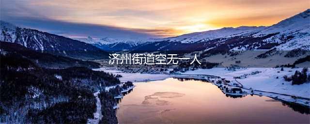 韩媒称中国全面中断赴韩团体游 济州街道空无一人(济州街道空无一人)