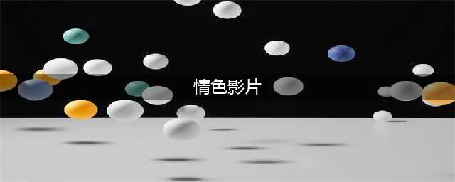 5部深度情色电影引领口碑热潮，探索人性深处的欲望与情感！(情色影片)