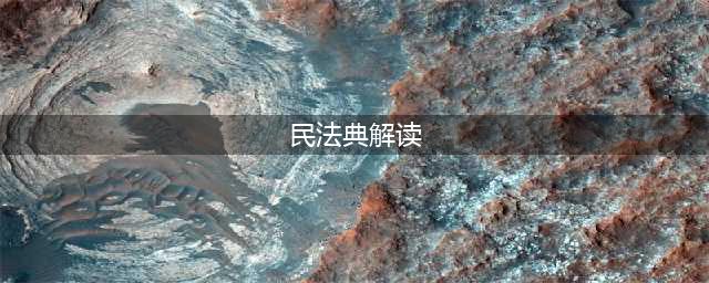 《中华人民共和国民法典》亮点解读(民法典解读)