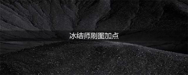 地下城与勇士冰结师技能加点推荐 冰结师技能怎么加点(冰结师刷图加点)