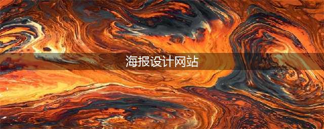 22个免费海报在线设计+模板下载网站(海报设计网站)