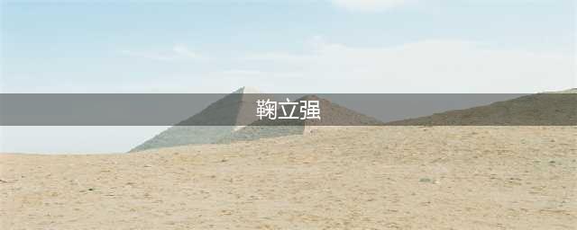 青州原市长鞠立强已任潍坊市民政局党组书记局长！(鞠立强)