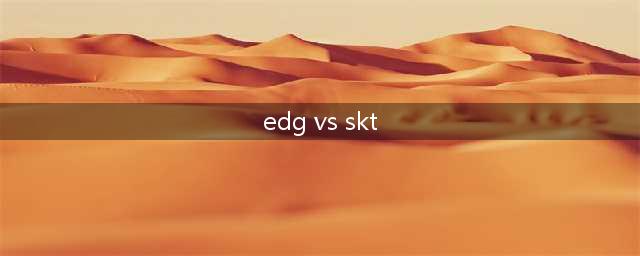 《lol》s7小组赛10月15日EDGvsSKT比赛战况介绍(edg vs skt)