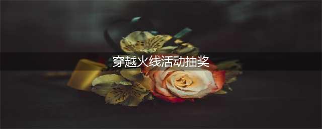 《CF》2021传说夺宝活动奖励一览 2021传说夺宝活动怎么玩(穿越火线活动抽奖)
