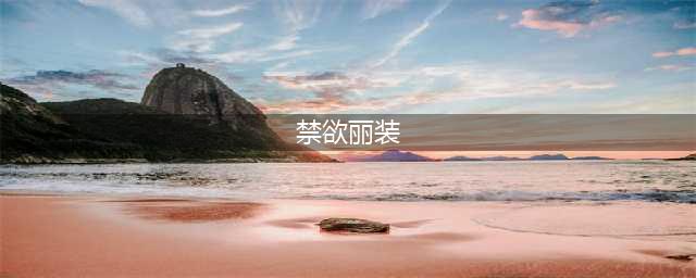 光看海报就感受到禁欲感！徐玄饰演女S，挑战韩国版《五十度灰》(禁欲丽装)