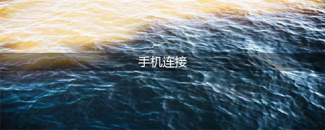 手机连接电视方法大全(手机连接)