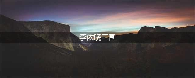 李依晓整容前后照片，曾被叶璇狗咬过被曝已整容5次(李依晓三围)