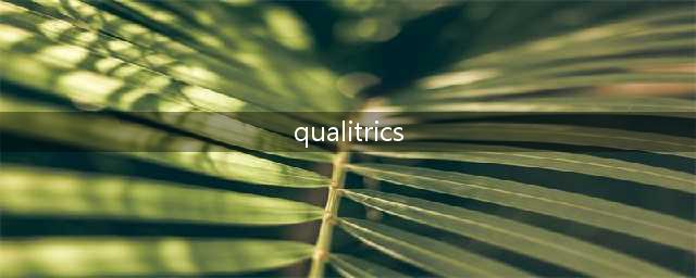 【Qualtrics专栏】强大的在线调查工具与使用技巧(qualitrics)
