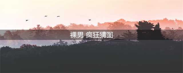 名家名作 | 这位把春宫图画出境界的男人，一生足够传奇！(裸男 疯狂猜图)