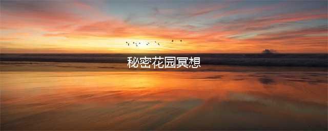 《光遇》秘密花园冥想任务怎么做 秘密花园冥想任务完成攻略