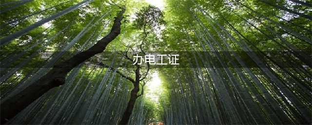 2024年电工证怎么考取需要什么条件（全面步骤分解）(办电工证)