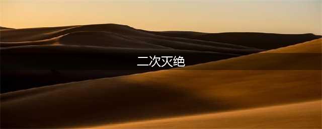 《二次灭绝》新手攻略一览