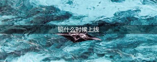 王者荣耀镜新皮肤什么时候上线 玫瑰异探上架时间
