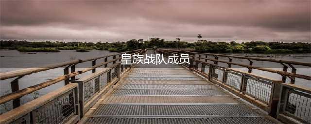 《LOL》S8LPL战队及成员介绍 S8全球总决赛中国战队介绍(皇族战队成员)