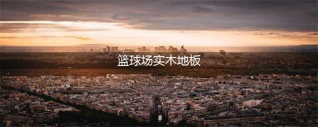 室内篮球场最普遍常见的运动木地板？实木运动木地板|山东浩林体育(篮球场实木地板)
