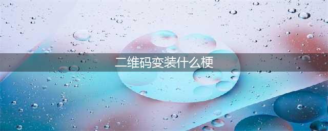 《疯狂梗传》对视变装通关攻略