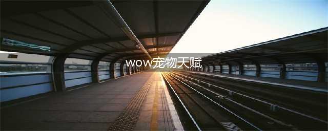 《魔兽世界》9.0兽王升级天赋攻略 天赋选择推荐(wow宠物天赋)