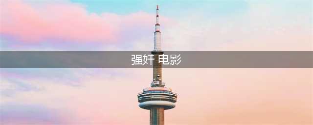 日本十大18禁重口味电影！强奸杀人情欲扭曲尺度炸裂(强奸 电影)