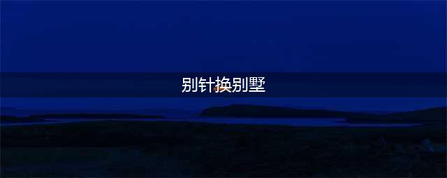 玩梗高手别针换别墅怎么过 别针换别墅通关攻略