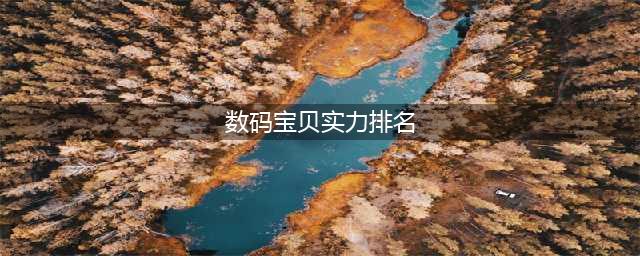 数码宝贝最新实力排名 数码宝贝官方实力排名(数码宝贝实力排名)