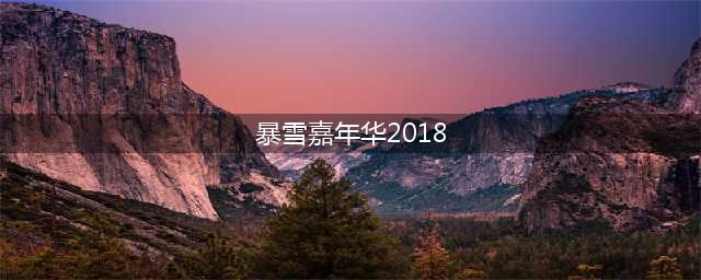 《炉石传说》2018暴雪嘉年华奖励内容汇总 2018暴雪嘉年华奖励介绍(暴雪嘉年华2018)