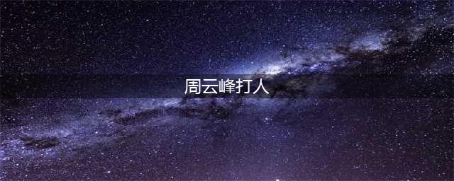严打！海宁这几伙恶势力栽了！曾聚众斗殴、敲诈勒索、非法拘禁他人！(周云峰打人)