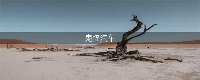汽车改装纪录片《鬼怪汽车工程》第1季原版无字720P高清自媒体解说素材(鬼怪汽车)