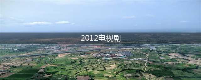 2012年最火的十部剧，有好几部争议都比较大，哪部让你印象深刻？(2012电视剧)