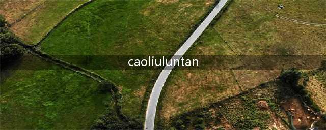 草榴社区——寻找属于你的宁静之地(caoliuluntan)