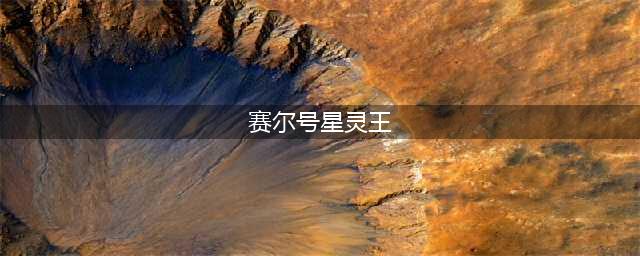 赛尔号星灵圣王完全体怎么获得 星灵圣王实战解析(赛尔号星灵王)