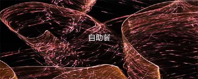 成都性价比超高的28家自助餐(自助餐)