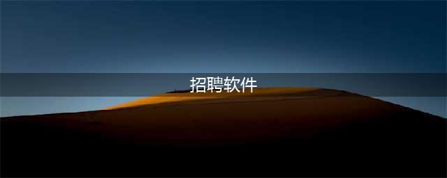 找工作，哪个招聘软件比较有用？（十款招聘平台为你推荐）(招聘软件)