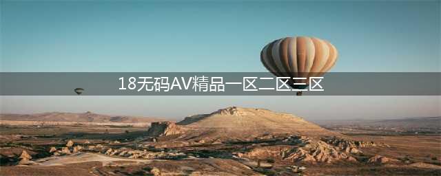 SCI一区二区三区四区的区别(18无码AV精品一区二区三区)