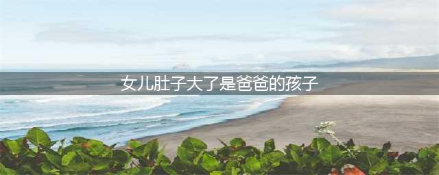 太搞笑！女儿胖嘟嘟和爸爸如同复制粘贴，网友：看体型就知道是亲生的(女儿肚子大了是爸爸的孩子)