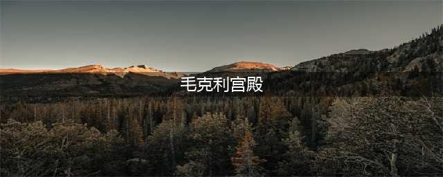 迪士尼恐怖传说(毛克利宫殿)