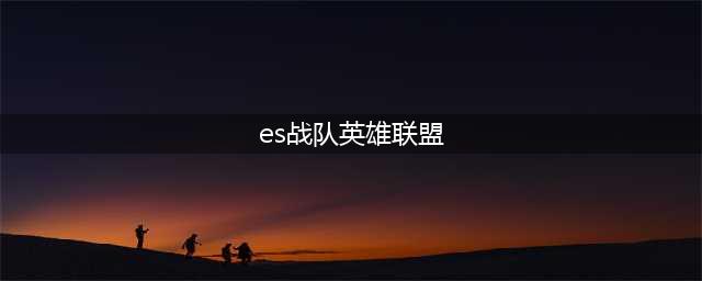 《LOL》2020LPL夏季赛ES战队人员名单 ES夏季赛全队员名单一览(es战队英雄联盟)