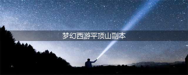 梦幻西游平顶山怎么打 平顶山打法攻略(梦幻西游平顶山副本)