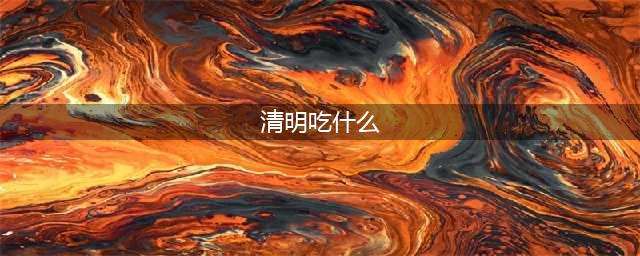 清明节都有哪些传统美食 盘点18款清明节传统食物(清明吃什么)