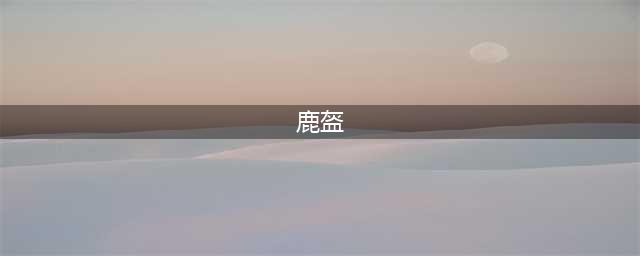 《魔兽世界怀旧服》鹿盔的挽歌任务怎么做 任务完成方法(鹿盔)