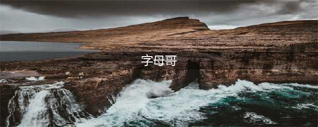 你记不住字母哥的全名，更不知他的身体有多恐怖(字母哥)