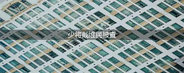 历史上的今天（12月9日）(少将戴维民被查)