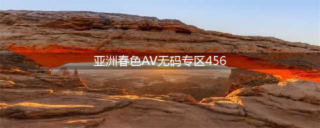 揭秘亚洲色情帝国日本AV与韩国情色产业的对比【正文】(亚洲春色AV无码专区456)