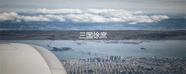 《三国志战略版》S2徐庶怎么玩 徐庶阵容战法搭配攻略(三国徐庶)